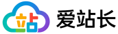 爱站长